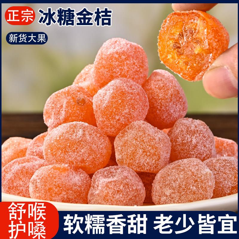 潮汕大妈冰糖金桔干正宗天山雪桔清甜金橘干老人小孩蜜饯果脯零食