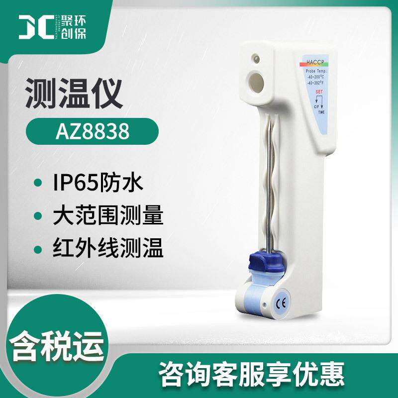 衡欣AZ8838食品温度计高精度红外线测温仪工业用探针温度计