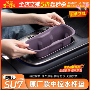 适用小车米SU7原厂中控水杯硅胶架无线充垫防滑储物槽套内饰用品