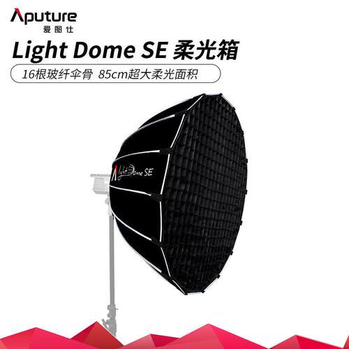 爱图仕 Light Dome SE 摄影补光柔光罩 便捷深口抛物线格栅柔光箱