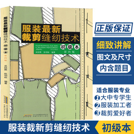 服装裁剪书籍自学入门零基础新版实用大全男女服装，儿童装裁剪缝纫技术，零起点学服装设计入门书籍新手学制做衣服打版纸样书籍