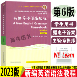 2023年版章振邦新编英语语法教程第6版学生，用书新世纪(新世纪)高等院校，英语专业本科生新编英语语法书第六版教材上海外语教育出版社