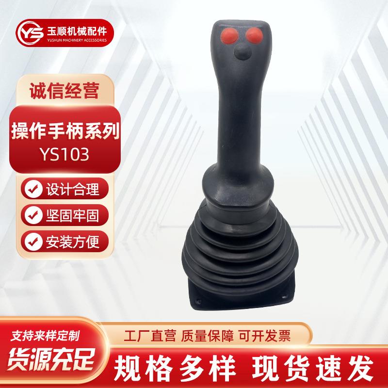 挖机液压操作手柄 YS103工程车带按钮操纵杆 变速操纵手柄