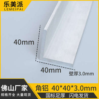 角铝40*40*3等边铝合金型材角铁直角角条L型加厚铝条90度角铝角码