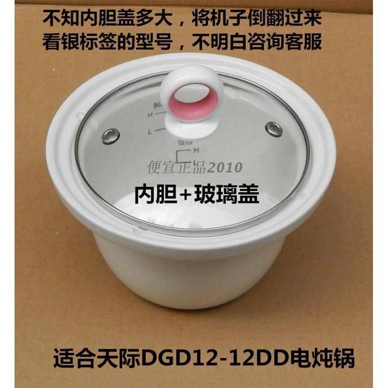原厂原装天际DGD12-12DD/15CD/15DD电炖锅炖盅内胆玻璃盖子内锅盖