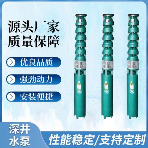 厂家定制质量保障深井泵三相高扬程井用深水泵多级灌溉工程潜水泵