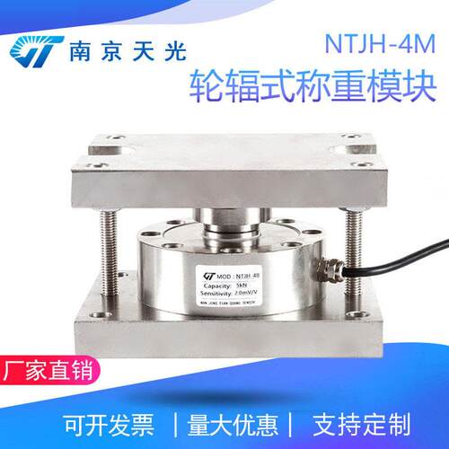 NTJH-4M轮辐称重模块配料控制称重模块料仓料反应釜称重模块