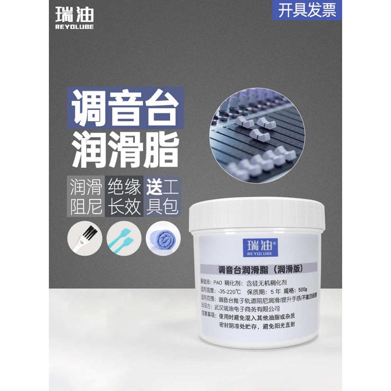 调音台润滑脂 模拟台推子轨道阻尼润滑脂 影音电位器旋钮润滑油