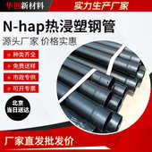 定制热浸塑钢管n hap内外涂塑钢管dn150电力穿线管 HAP过轨管