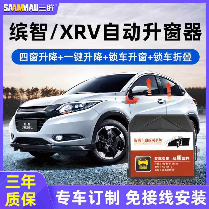 适用本田缤智/XRV一键升窗器後照镜摺叠玻璃自动升降车窗改装专用