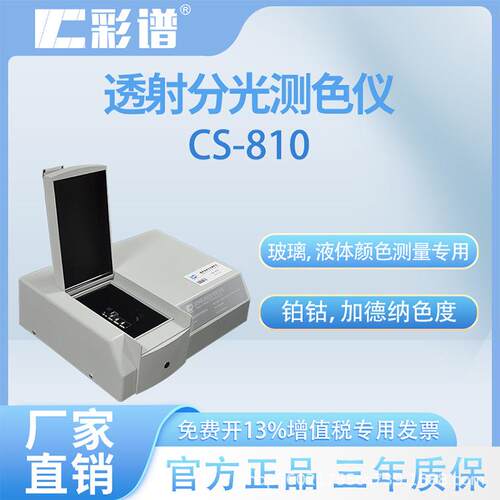 透射分光测色仪CS-810高精度液体透过率色度吸光度浓度测试玻