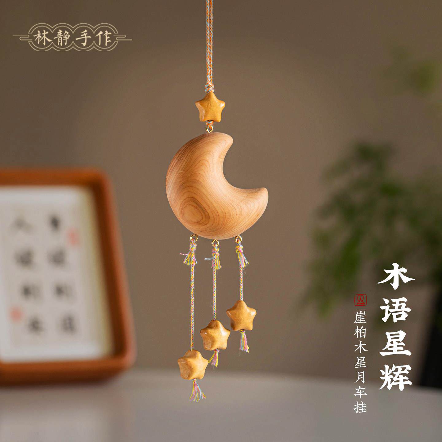 创意崖柏木星月车载挂件高级感汽车挂饰后视镜吊坠新款装饰男女礼