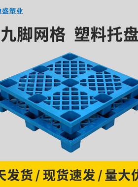 塑料托盘实惠九脚网格叉车周转超市潮防库地台BWB料板仓普通打包