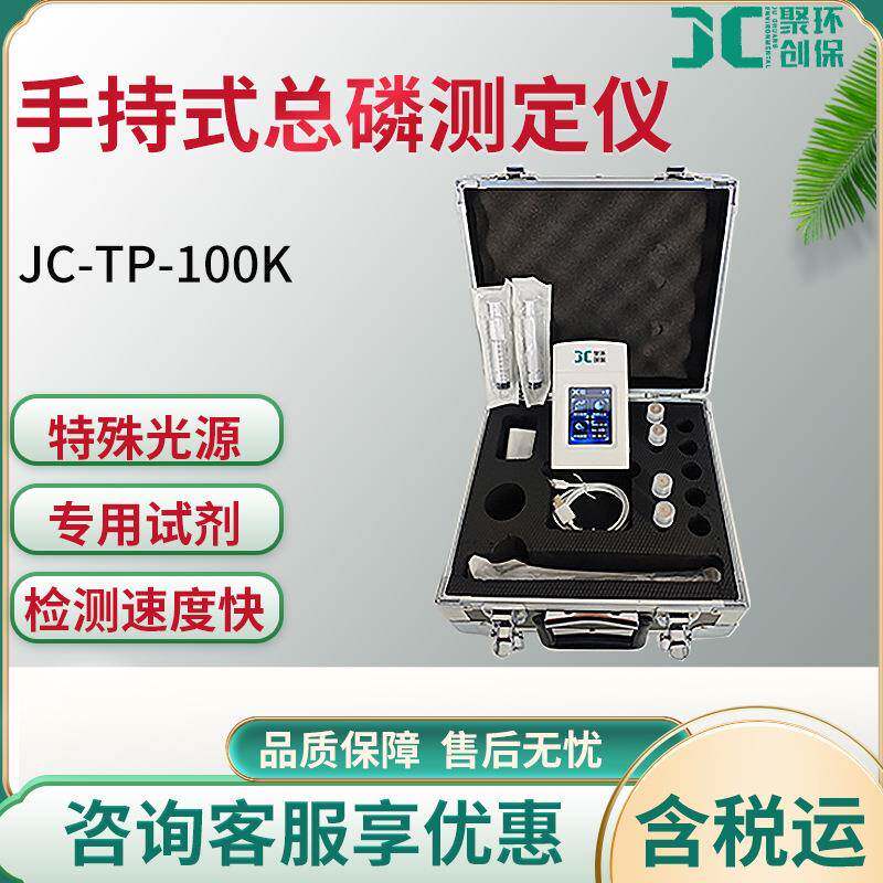 JC-TP-100K型手持式总磷测定仪便捷稳定型水质采样器环境废水采样