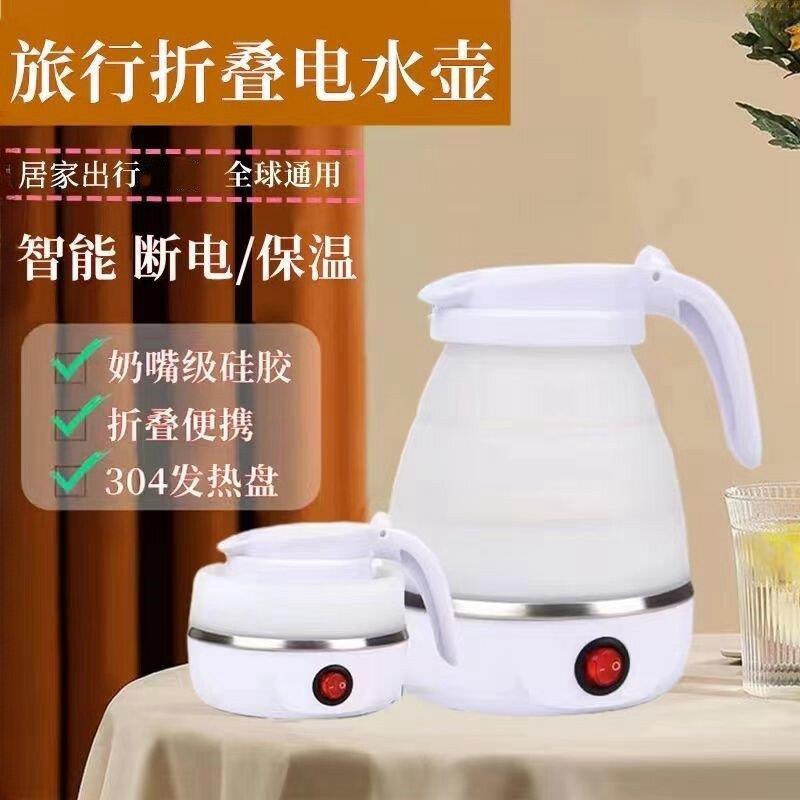 折叠电热烧水壶户外出差旅行可携式多功能自动断电泡茶快煮壶水杯