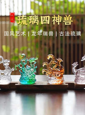 四大神兽古法真琉璃工艺品摆件青龙白虎朱雀玄武居家装饰礼品批发