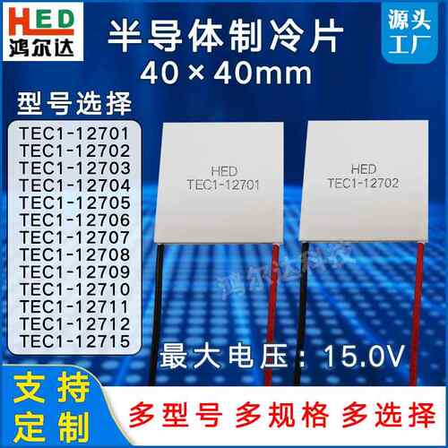 半导体制冷片TEC1-12701/12702/12703/04/05/06/08/饮水机制冷片