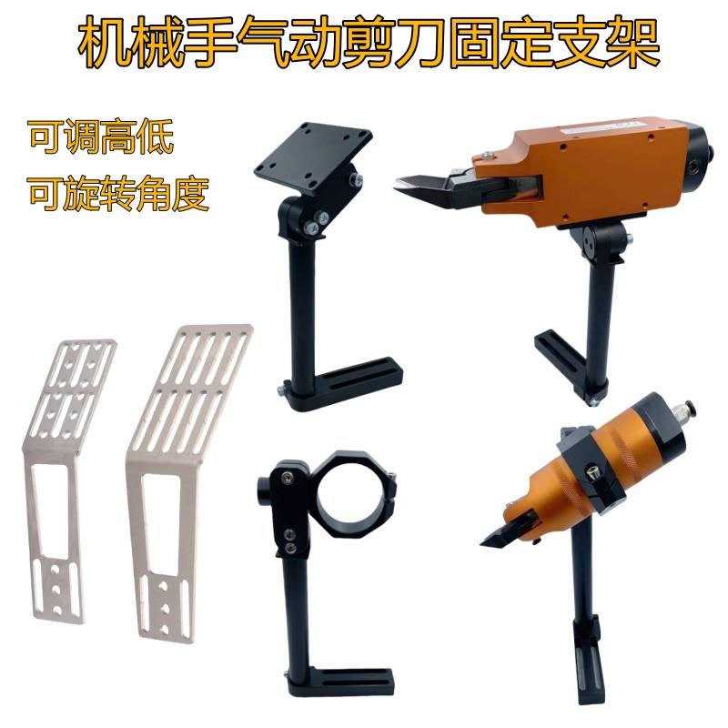 气动剪刀固定支架HS NR MP-10 20 30M机械手气剪旋转支架可调角度