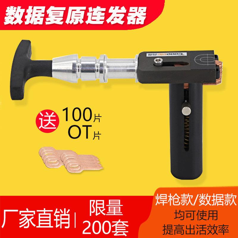 钣金介子连发器汽车凹陷修覆工具车身数据整型修覆机OT垫片连发器
