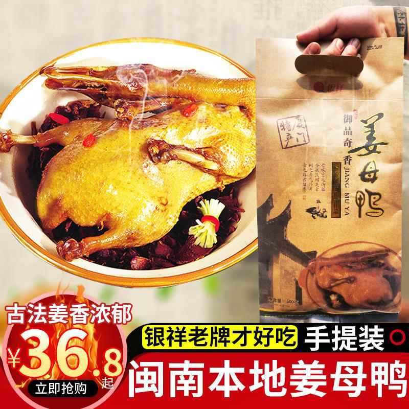 厦门特产银祥姜母鸭熟食卤鸭闽南小吃礼盒装旅游伴手礼下酒菜500g