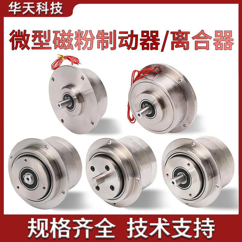 微型小型单轴制动器双轴磁粉离合器张力控制器电磁粉末煞车24V