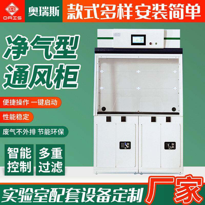 净气型通风柜无需管道净化通风化学化验安全柜带风机实验室通风橱