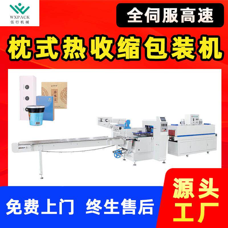 枕式热收缩包装机全伺服高速套袋包膜热缩机奶茶泡面文具塑封机