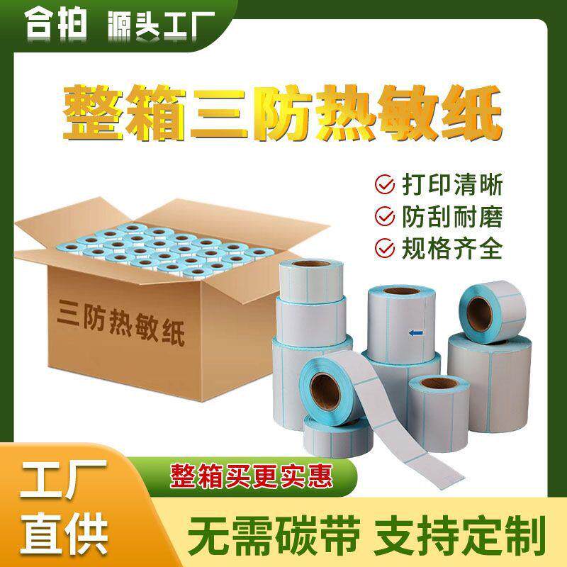 整箱三防热敏纸不干胶标签纸物流快递面单条码打印纸防潮