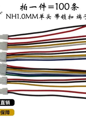 NH1.0MM超薄带锁扣电子线端子线2P-8P单头镀锡Cvilux瀚荃