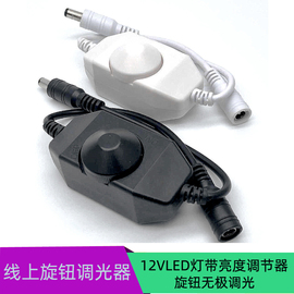 LED灯带亮度调节无极开关12V24V旋钮开关直流单色线上手动调光器