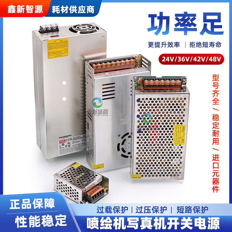 喷绘机写真机电源24V36V42V48V开关电源UV平板打印机条幅机电源盒