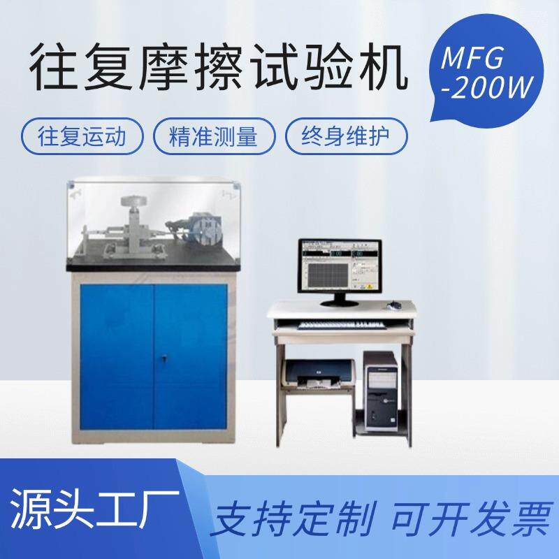 MFG-200W往复摩擦磨损试验机润滑剂陶瓷金属塑料涂层材料微机控制