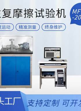 MFG-200W往复摩擦磨损试验机润滑剂陶瓷金属塑料涂层材料微机控制