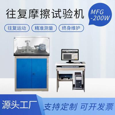 MFG-200W往复摩擦磨损试验机润滑剂陶瓷金属塑料涂层材料微机控制