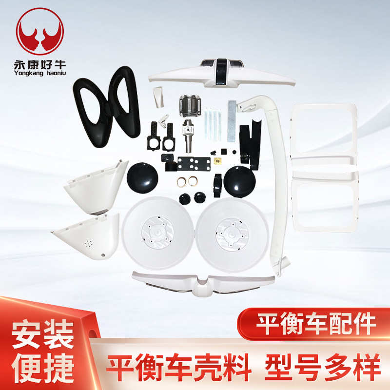 平衡车配件整车塑料件 套件带控制杆 腿控踏板垫脚垫平衡车壳料