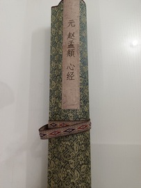 赵孟頫 心经古代名家水墨书法字画真迹复制品高清微喷宣纸装饰画