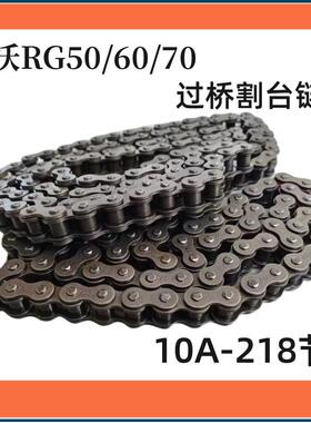 潍柴雷沃RG50/60/70收割机配件 割台炼条10A218节炼条加厚