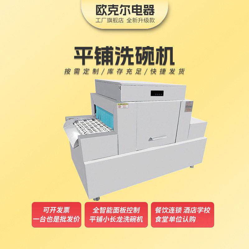 平铺式洗碗机商用餐饮酒店学校企业食堂用全自动平铺洗碗机大型