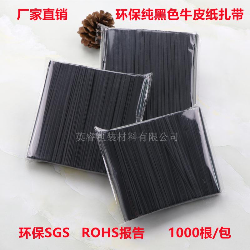 环保黑色牛皮纸扎带扎丝电源线数据线绑扎带工艺品捆扎绳金属丝