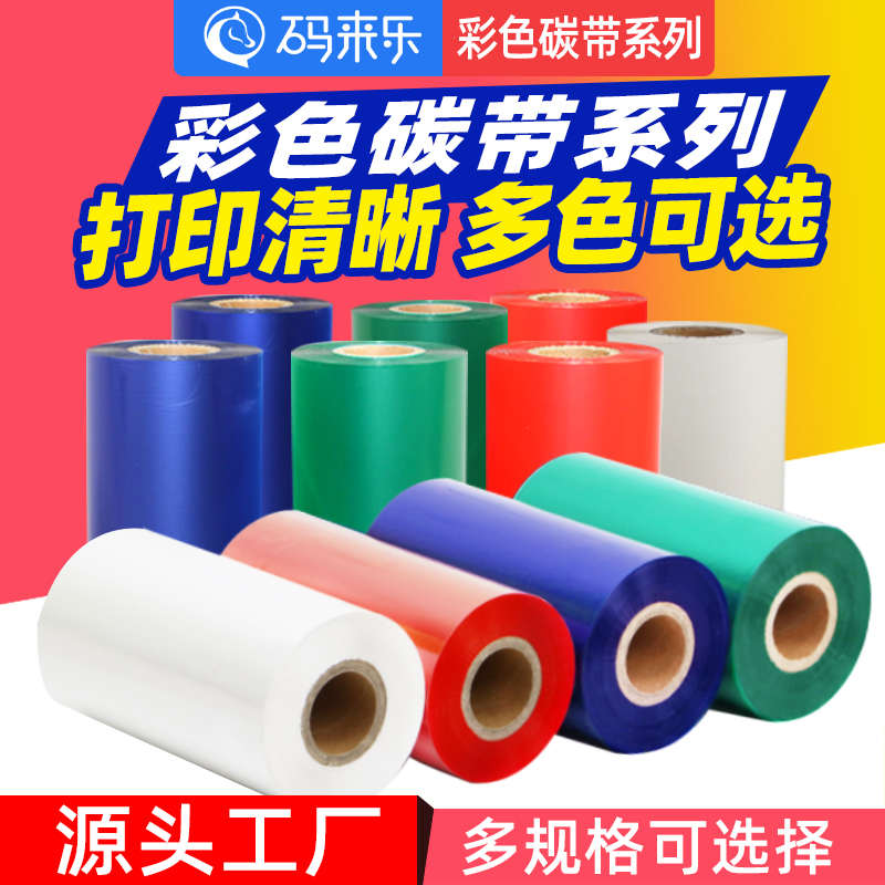 彩色混合基红蓝绿白碳带50 60 70 80 90 100 110*300m打印机色带