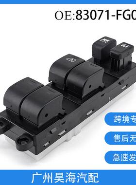 83071-FG090适用于斯巴鲁森林人翼豹玻璃升降器开关汽车电动开