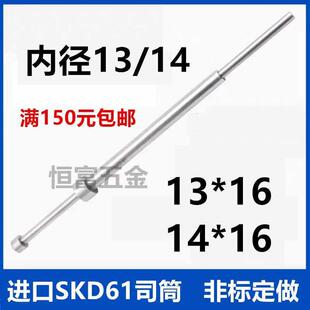 外径16 现货进口SKD 61氮化模具司筒FDAC61推管空芯顶针内13