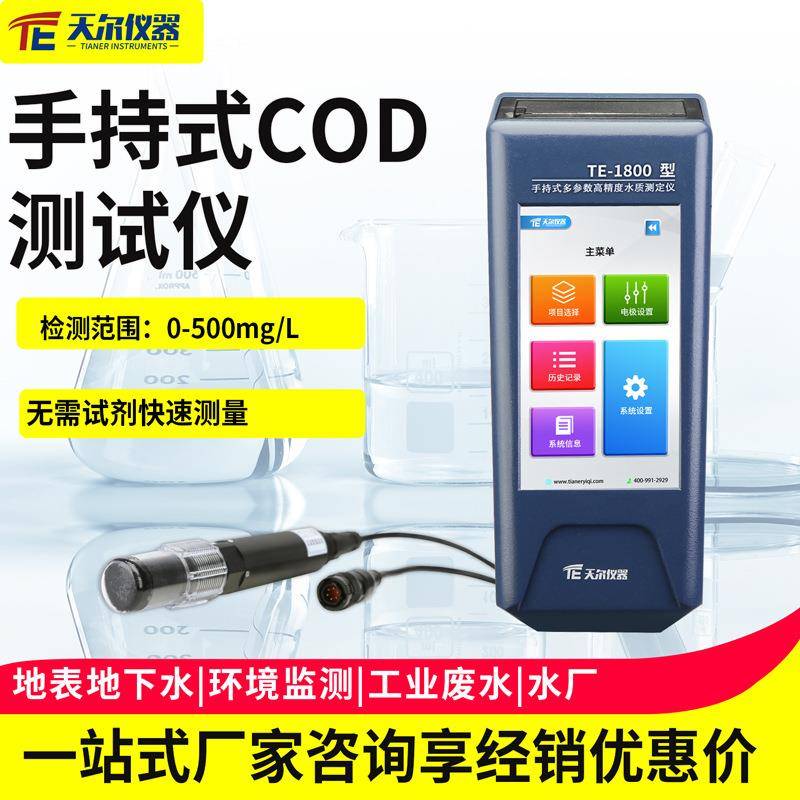 手持式COD测试仪cod便携式水质检测仪器设备地表水多功能分析设备