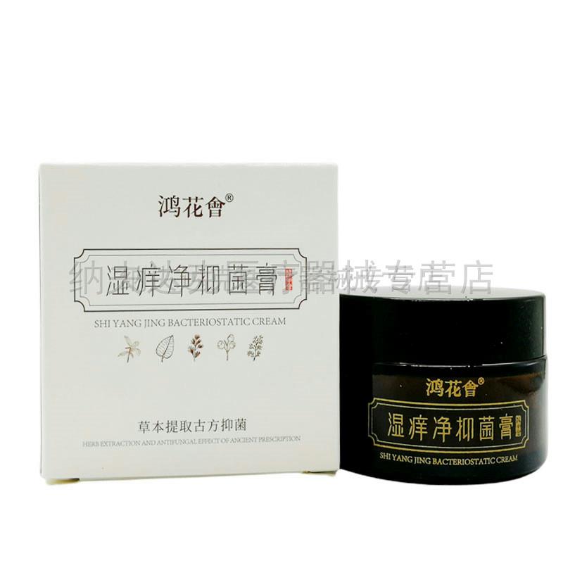 【买2送1买3送2】鸿花会湿痒净抑菌膏 成人皮肤大腿内侧私处手足
