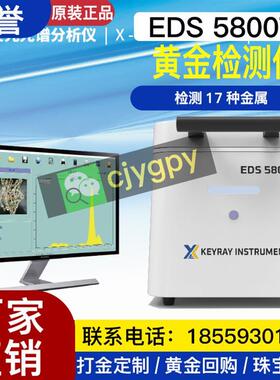 科誉EDS5800T光谱测金仪黄金白银纯度测试仪典当贵金属含量检测仪