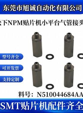 适用N510044684AA 小平台气管接头 NPM贴片机小平台气管接头