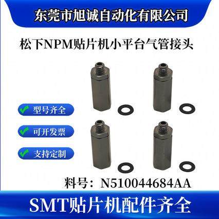 适用N510044684AA 小平台气管接头 NPM贴片机小平台气管接头