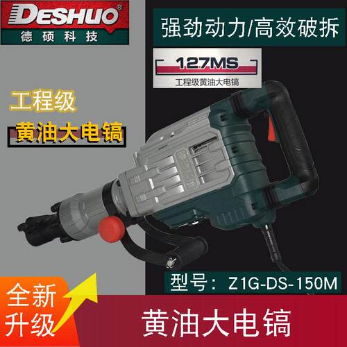 德硕电工-程级黄油电Z1G镐-DS150M工业级大功镐率混凝土DS1德硕27