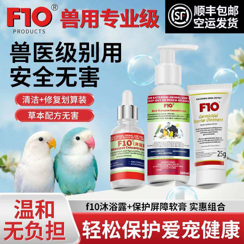 F10SC宠物环境消毒液沐浴露软膏杀菌鹦鹉鸟猫狗蜥蜴蛇兔守宫爬宠