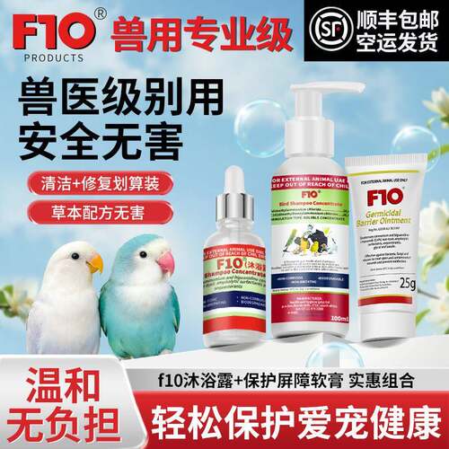 F10SC宠物环境消毒液沐浴露软膏杀菌鹦鹉鸟猫狗蜥蜴蛇兔守宫爬宠